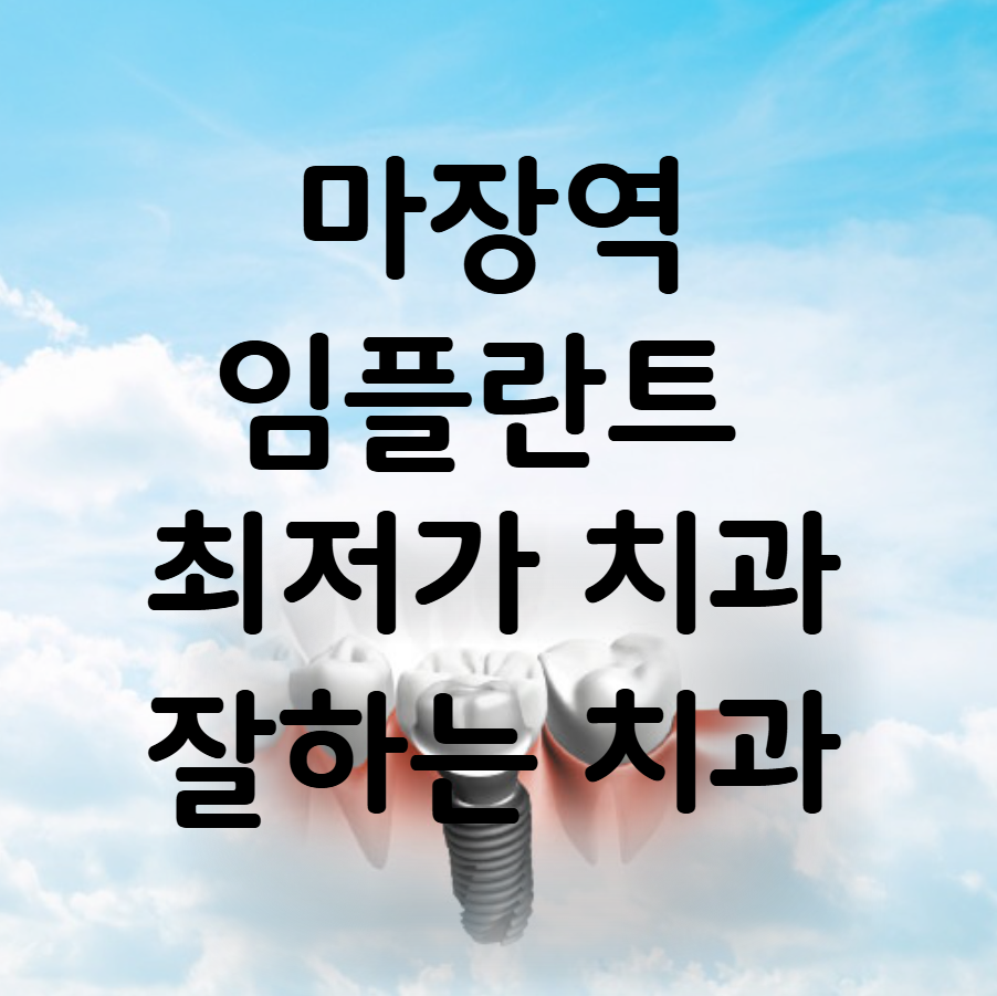 마장역 임플란트 가격 비용
