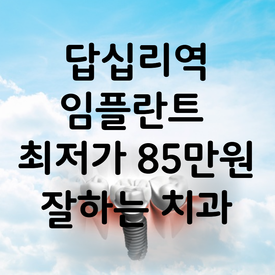 답십리역 임플란트 가격 비용