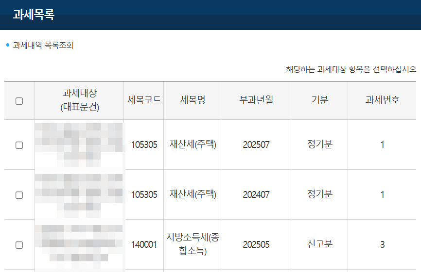 지방세 과세증명서(세목별) 발급방법(재산세, 자동차세) 6 과세목록 선택