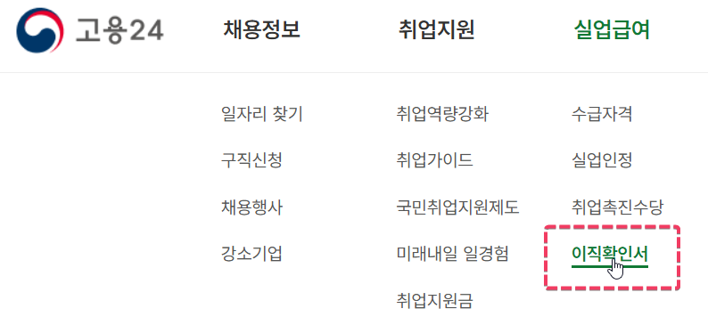 실업급여 수급자격 계산(180일 또는 6개월 기준) 2 이직확인서