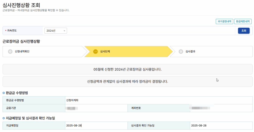 근로장려금 심사결과