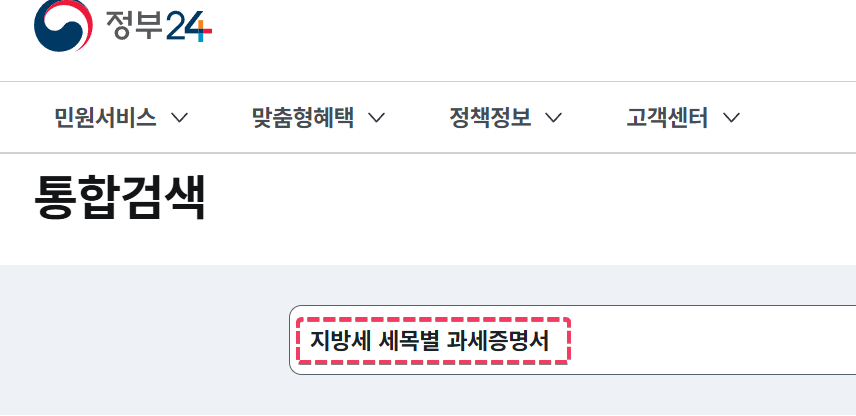 지방세 과세증명서(세목별) 발급방법(재산세, 자동차세) 2 정부24 지방세 세목별 과세증명서 검색