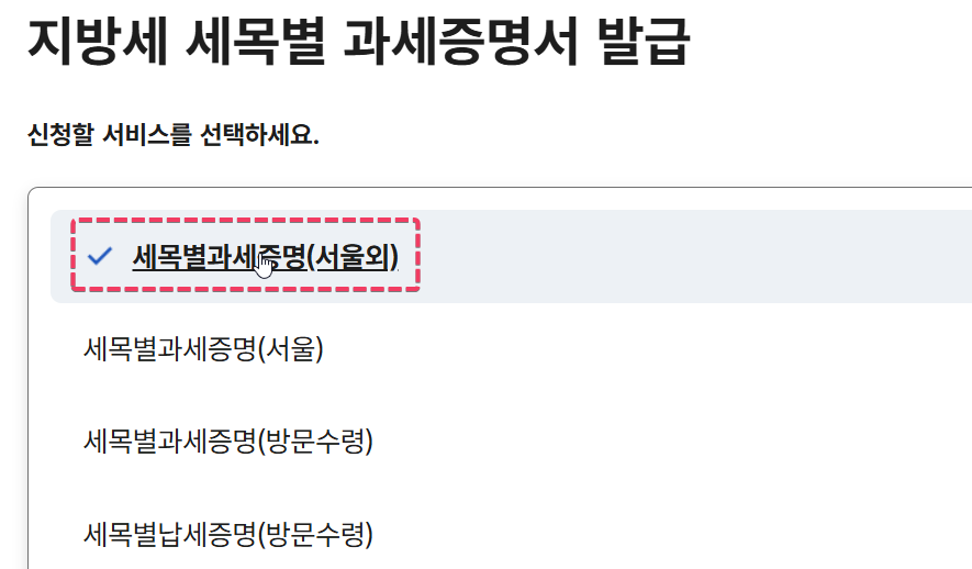 지방세 과세증명서(세목별) 발급방법(재산세, 자동차세) 4 image 8