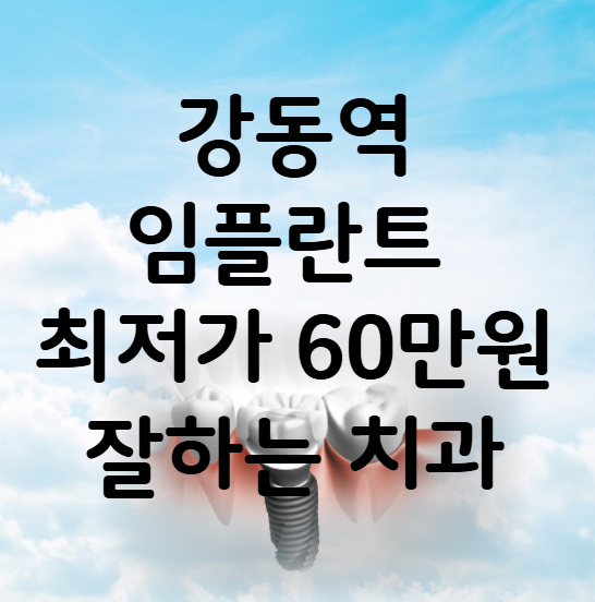 강동역 임플란트 가격 비용