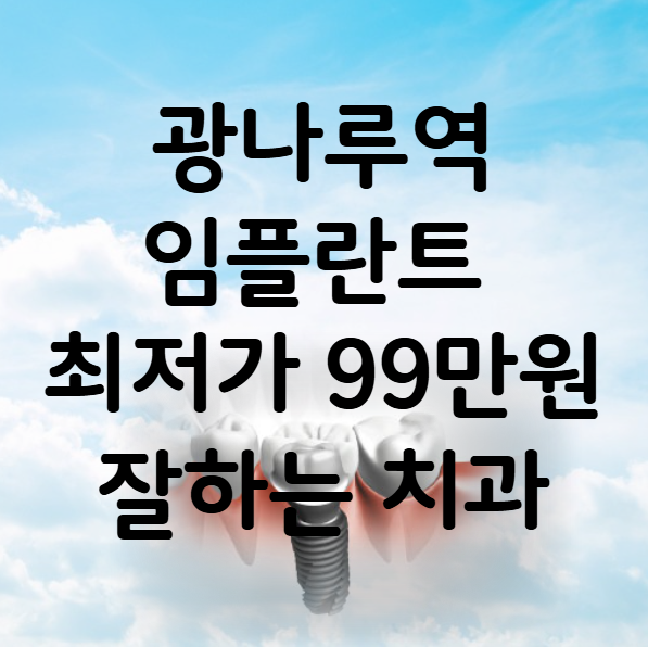 광나루역 임플란트 가격 비용