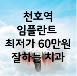 천호역 임플란트 가격 비용