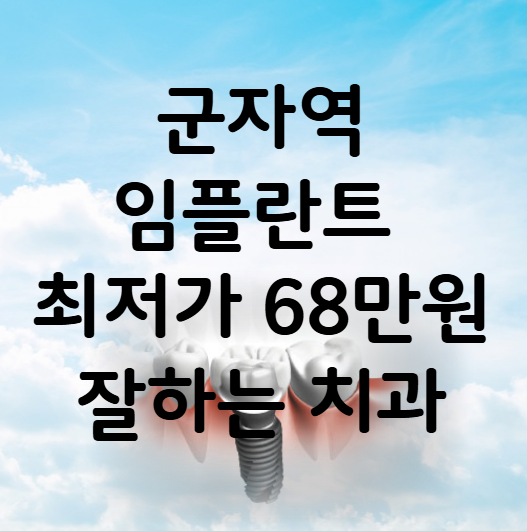 군자역 임플란트 가격 비용