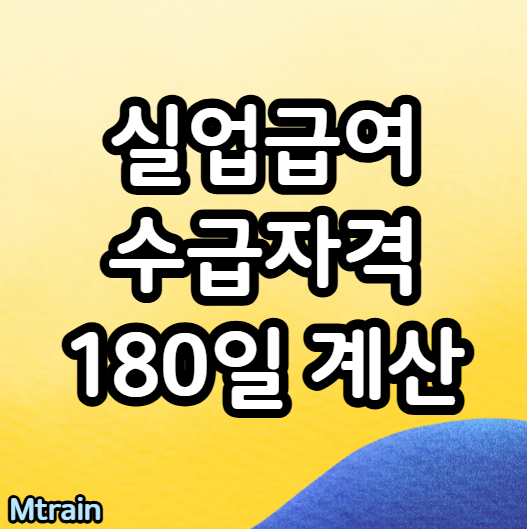 실업급여 수급자격