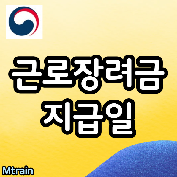 근로장려금 지급일