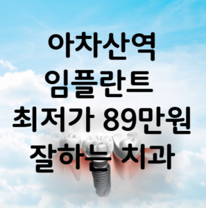 아차산역 임플란트 가격 비용