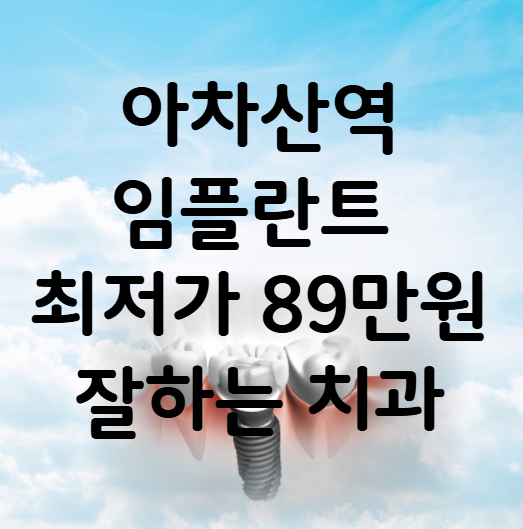 아차산역 임플란트 가격 비용