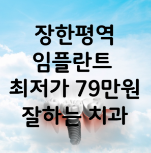 장한평역 임플란트 가격 비용