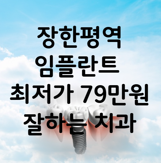 장한평역 임플란트 가격 비용