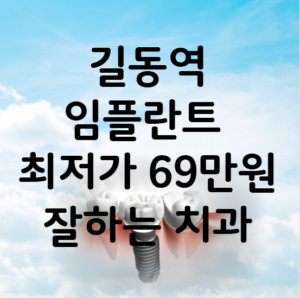 길동역 임플란트 가격 비용