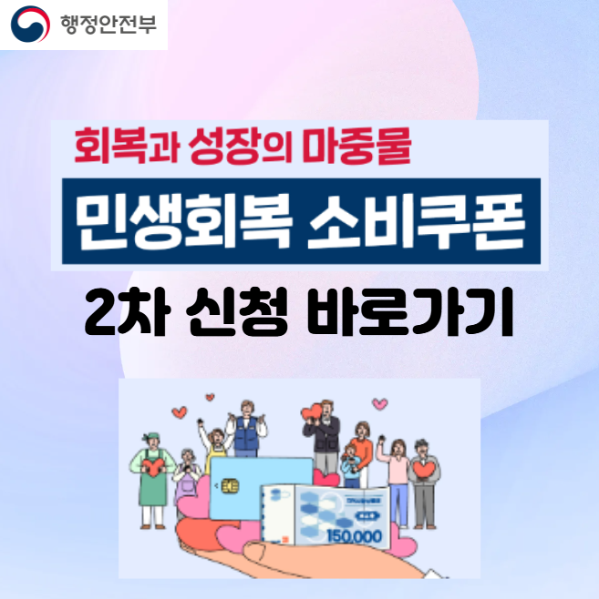 민생회복 소비쿠폰 2차