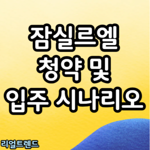 잠실르엘 청약