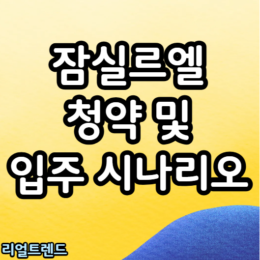잠실르엘 청약