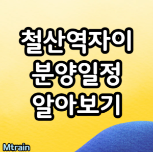 철산역자이 분양 일정