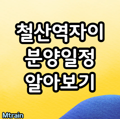 철산역자이 분양 일정