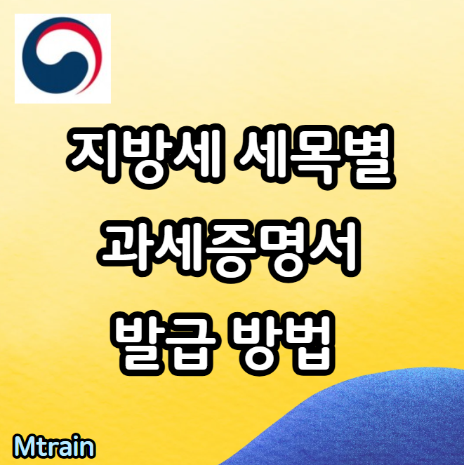 지방세 과세증명서