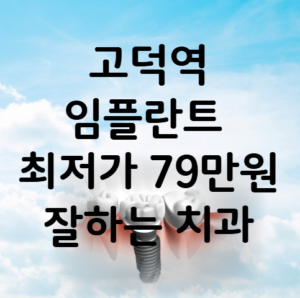 고덕역 임플란트 가격 비용