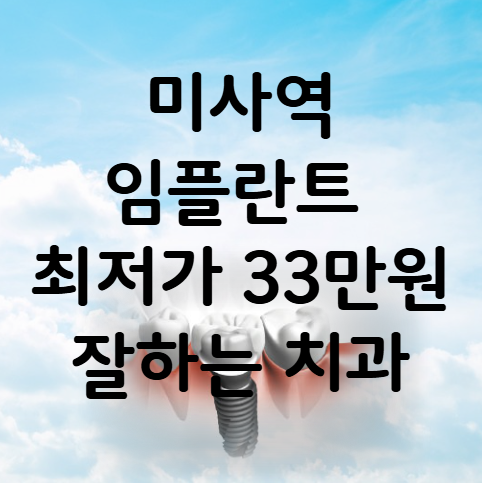 미사역 임플란트 가격 비용