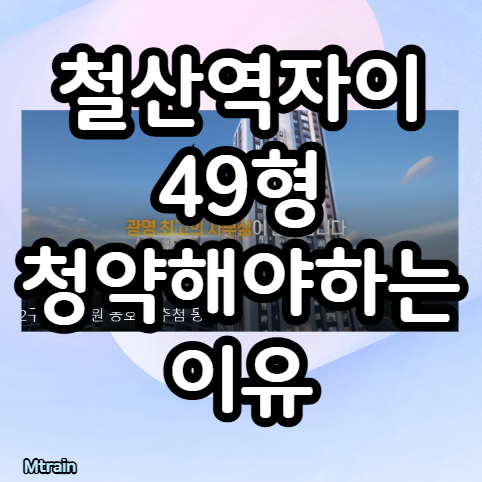철산역자이 49형 복도식 청약