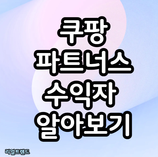 쿠팡 파트너스 수익자