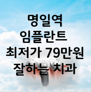 명일역 임플란트 가격 비용