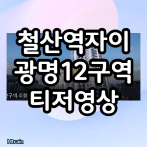 철산역자이 티져 영상
