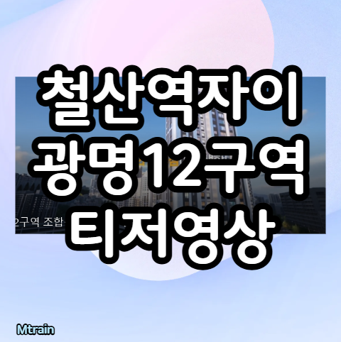 철산역자이 티져 영상