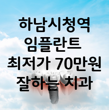 하남시청역 임플란트 가격 비용