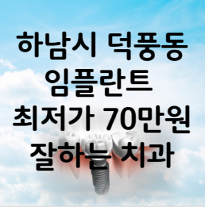 하남시 덕풍동 임플란트 가격 비용