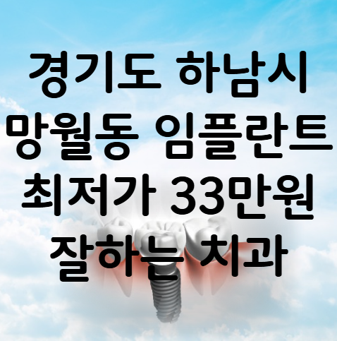경기도 하남시 망월동 임플란트 가격 비용