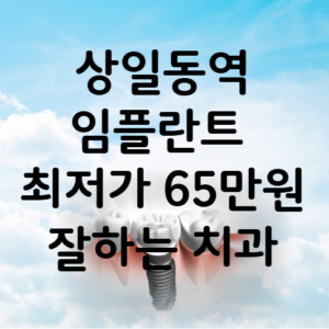 상일동역 임플란트 가격 비용