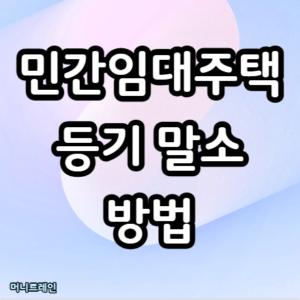 민간임대주택등기 경매 취득 말소 방법