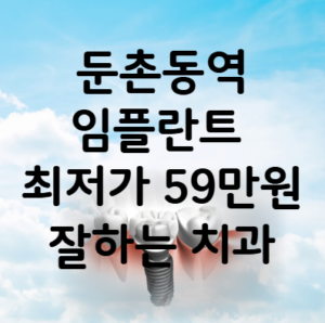 둔촌동역 임플란트 가격