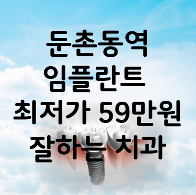 둔촌동역 임플란트 가격